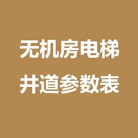 无机房电梯参数