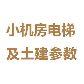 小机房电梯参数