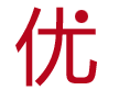 技术优势